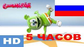 Мишка Гуми Бер НА РУССКОМ - 5 часов 1080HD