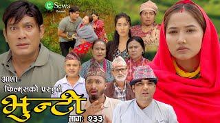 भुन्टी भाग- २३३ [ Bhunti Epi-233 ] II Asha Gautam II Sukumaya II September 24, 2024