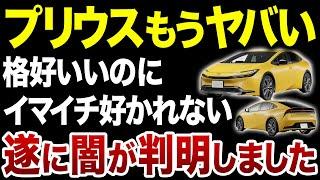 【何故か売れない】新型プリウスの販売低迷から見えてきたのはトヨタの闇の戦略だった【ゆっくり解説】