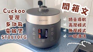 Cuckoo 雙壓多功能電飯煲 ST0610FG | 廚房小物介紹 | CUCKOO Twin Pressure Rice Cooker | 里想煮意 Leisure Cooking