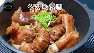 冬菇炆豬腳 Stewed Pig Trotter with Shiitake Mushroom **字幕CC Eng. Sub**