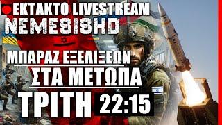  ΕΚΤΑΚΤΟ LIVE NEMESIS HD ΤΡΙΤΗ 22:15 - Μπαράζ εξελίξεων σε Ουκρανία-Ρωσία-ΗΠΑ-Ισραήλ και όχι μόνο