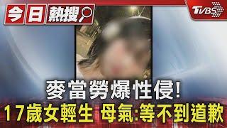 麥當勞爆性侵! 17歲女輕生 母氣:等不到道歉｜TVBS新聞 @TVBSNEWS01