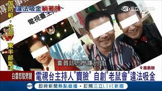 嘉義地方台主持人"賣臉" 自創"老鼠會"違法吸金｜記者 廖國雄 洪淑珠｜【LIVE大現場】20171013｜三立新聞台