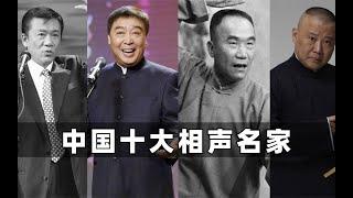 盘点中国十大相声名家：郭德纲勉强入榜，侯宝林未居榜首！