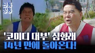 [신통방통] "179억 빚 때문에 파산" 심형래, 14년 만에 '개콘' 무대 선다