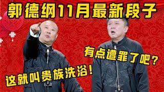 【11月最新】老郭再上新包袱，爆笑連連！郭德綱：這就叫地道道的老北京貴族洗浴！于謙：我這有點遭罪了吧？| 德雲社相聲大全|#郭德纲 #于谦#德云社#优酷 #优酷综艺 #李子柒