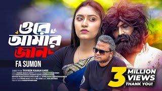 Ore Amar Jan | ওরে আমার জান | FA Sumon | Official Music Video | New Bangla Song 2024