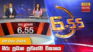 හිරු සවස 6.55 ප්‍රධාන ප්‍රවෘත්ති ප්‍රකාශය - Hiru TV NEWS 6:55 PM LIVE | 2024-12-09