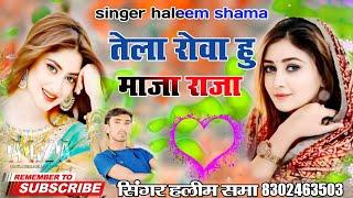 तेला रोवा हु माजा राजा singer haleem shama हलीम समा new sindhi song हलीम खान