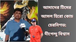 আমাদের টিমের আসল হিরো কোচ চেরনিশভ: দীপেন্দু বিশ্বাস | Spot On News