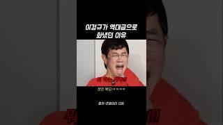 이경규가 역대급 찐텐으로 화냈던 이유