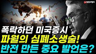 폭락하던 미국증시 파월의 심폐소생술! 증시 반전을 만든 파월의 중요 발언은??