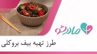 آشپزی با مادرشو - طرز تهیه آسان و سریع بیف بروکلی