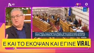 Ο Κουτσούμπας εξήγησε πως βγήκε το «αυτοί είστε», πάει και αυτό το μυστήριο