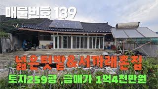 [매물번호 139]넓은 텃밭&서까래촌집  #밀양부동산 #밀양촌집 #밀양전원주택 #촌집 #전원주택