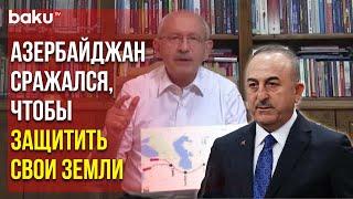 Мевлют Чавушоглу Ответил на Критику Кемаля Кылычдароглу