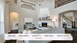 达拉斯房产｜Frisco 超大lot 学区房｜模拟生活才能推敲户型优劣｜美国买房