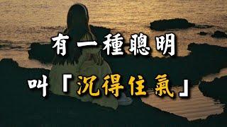 2023 有一種聰明, 叫「沉得住氣」,10個人看完，9個人開悟 There is a kind of wisdom called "holding one's breath"【愛學習 】