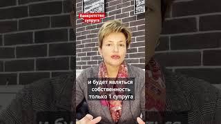 Банкротство супруга. Какое имущество можно сохранить? #юристбанкротство подробности в @legal_msk