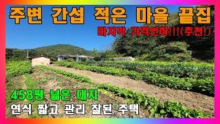 [괴산 전원주택 매매] 주변 간섭 적은 시골마을 끝집 매매  / 청주 50분 거리 괴산군 청천면 458평 넓은 대지 주택 #주택급매 #저렴한시골집 #농가주택매매