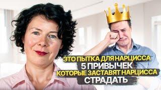 Это пытка для Нарцисса. 5 привычек, которые заставят Нарцисса страдать