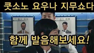 쿠소노요우나 = 똥같은,거지같은 #일본어듣기테스트 #기초일본어회화 #일본어