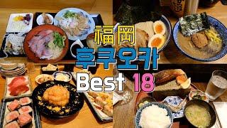 후쿠오카 아침,점심,저녁맛집 Best 18