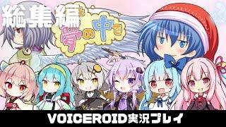 総集編【また夢の中で】攫われたサグメをドレミーが救出！？  VOICEROID実況(ボイスロイド実況) 東方二次創作ゲーム イッキ見 いっき見