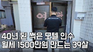 40년 된 망한 모텔 인수해서 월세 1,500만 원 만드는 39살 사장님