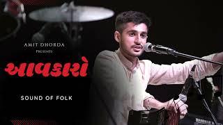 Aavkaro Mitho Aapje | Sound Of Folk | Kavi Dula Bhaya Kaag | Amit Dhorda