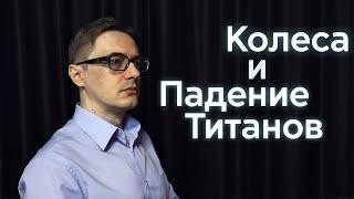 "Колеса" Артура Хейли и "Падение титанов" Пола Инграссии | книги про автомобильный бизнес