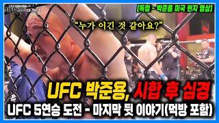 [UFC 박준용 시합 후 심경, 인터뷰 하다] UFC 5연승 도전 - 마지막 뒷 이야기 (먹방 포함) 'the iron turtle' jun yong park