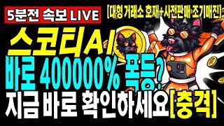 [스코티AI]*충격*스코티AI $scotty 100배폭등? DEX상장시99.9%호재소식 속보!! 제2의 베이비도지 (베이비도지+AI)