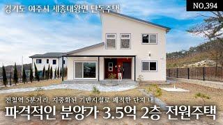 NO.394 파격적인 분양가 3.5억으로 인하되어 여주의 3억대 전원주택 중에서 가장 완벽한 가성비의 집! 전철역 5분거리 완전평지 숲세권에 지중화된 기반시설로 쾌적한 단지