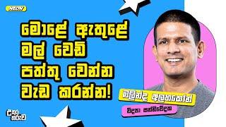 මොළේ  ඇතුළේ මල් වෙඩි පත්තු වෙන්න වැඩ කරන්න! |  Malinda Alahakoon |@TechTrackShow