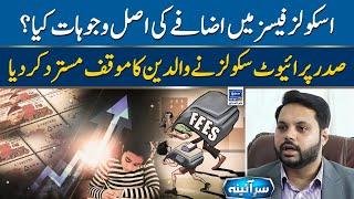Reasons for the increase in school fees? | 𝗦𝗮𝗿 𝗘 𝗔𝗶𝗻𝗮 | Ep 42 | 01 Aug 2023  | Suno News HD