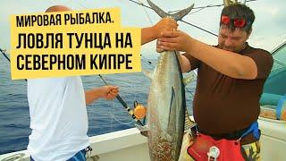 Ловля тунца на Северном Кипре \ Мировая рыбалка. Сезон 3.