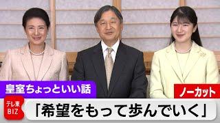 「希望をもって歩んで」危ぶまれた愛子さまの新年映像は？ティアラはどうなる…新年映像ノーカットと感想全文【皇室ちょっといい話】(181)