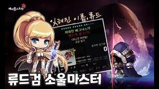 스쳐간 영웅 류드의 스토리와 놀12류드의 검 소울마스터 178억 템셋팅