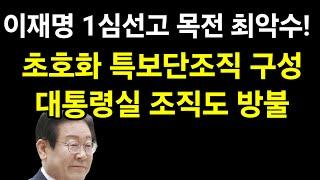 이재명, 1심 목전에 대통령 놀이 위세