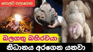 බහිරවයින්ගෙ බලය බලමු  treasure in srilanka treasure hunting bahirawayo balaya