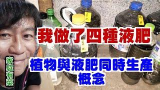 【家庭有菜】我製作了四種液肥，趁大清掃時介紹給大家