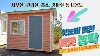 2X3m 농막, 사무실, 관리실, 경비실, 초소, 휴게실, 매표소 등 다용도 소형 미니 농막 실내 구경 해 보세요!!^^ 250만원, 전화문의 010-2275-8046