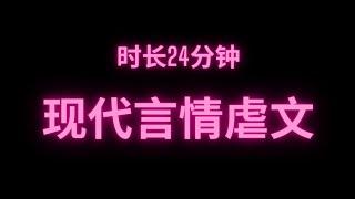 完整版现代言情虐文时长21分钟 干饭必备#fyp #小说 #故事 #推文 #虐心 #小说推荐 #短篇小说 #网络小说 #完结