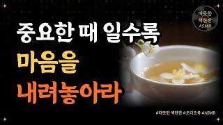 중요한 때 일수록 마음을 내려놓아라/ 좋은글/ 오디오북/ 책추천/ 책읽어주는여자/ 따뜻한책한잔/ 자기계발/ 인생철학