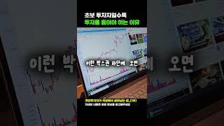 초보 투자자일수록 투자를 줄여야하는 이유_(매수시점의 중요성) #초보투자자 #주식투자 #주식시장 #매수전략