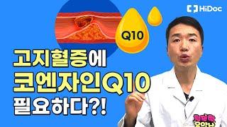 고지혈증에는 코엔자임Q10이 필요합니다.
