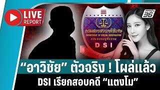 “อาวิชัย” เลื่อนพบ DSI - สด! ลงพื้นที่สำรวจบริเวณคลองมอญ | Live Report | 12 มี.ค. 2568