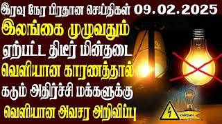 இலங்கையின் முக்கிய செய்திகள் | 09.02.2025 | Today Sri Lanka Tamil News | Akilam News